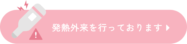 発熱外来を行っております